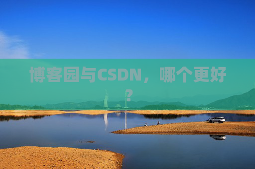 博客园与CSDN，哪个更好？